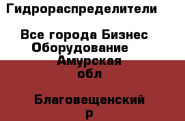 Гидрораспределители . - Все города Бизнес » Оборудование   . Амурская обл.,Благовещенский р-н